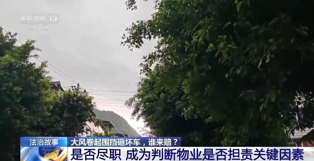 7级大风刮倒围挡砸坏车辆，责任谁来担？