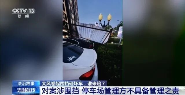 7级大风刮倒围挡砸坏车辆，责任谁来担？
