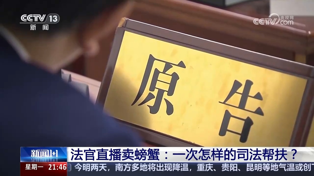 新闻1+1|法官直播卖螃蟹:一次怎样的司法帮扶? 新闻1+1|法官直播卖螃蟹:一次怎样的司法帮扶?