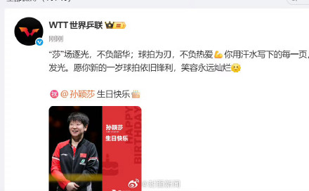 世界乒联为孙颖莎送生日祝福