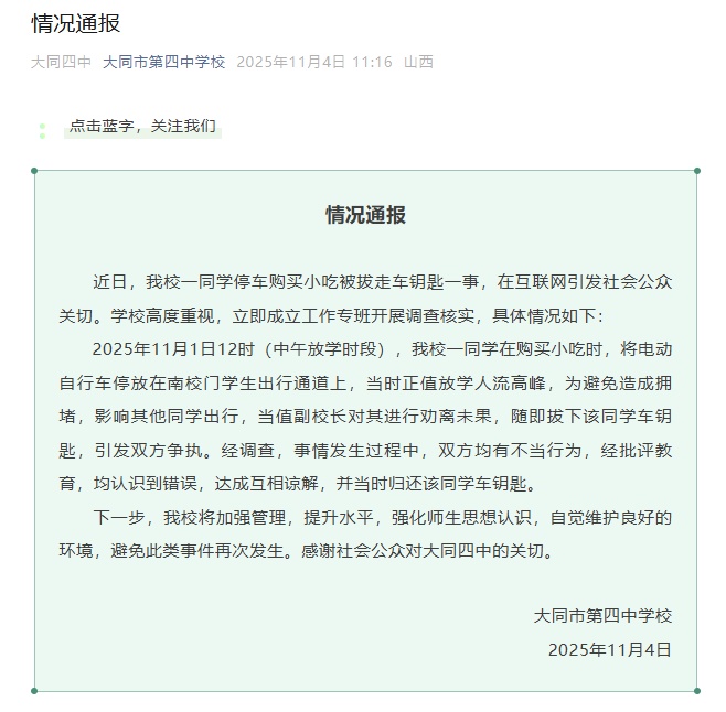 学生买淀粉肠被拔走车钥匙!学校通报! 学生买淀粉肠被拔走车钥匙!学校通报!