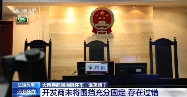 7级大风刮倒围挡砸坏车辆，责任谁来担？