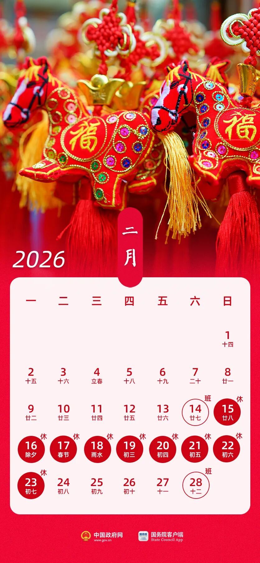 2026年放假安排公布：春节假期，连休9天！