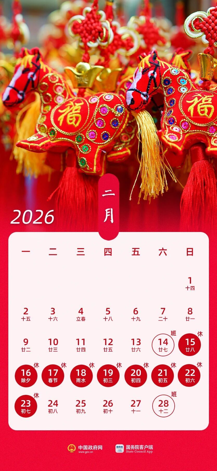 春节假期共9天 2026年放假安排来了! 春节假期共9天 2026年放假安排来了!