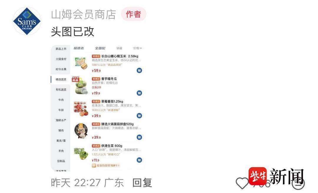 山姆回应“APP更新被指图片失真”:将持续改进,更好地展现商品真实形态 山姆回应“APP更新被指图片失真”:将持续改进,更好地展现商品真实形态