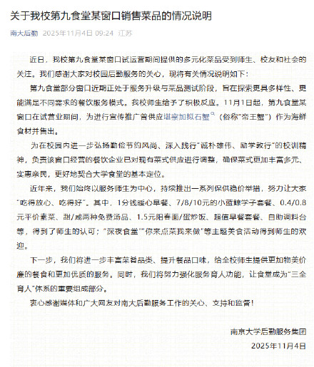南京大学回应食堂卖999元帝王蟹引发关注：已对现有菜式进行调整