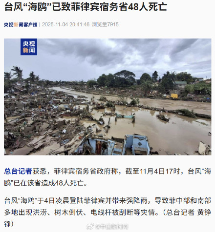 台风海鸥致菲律宾宿务48人死亡