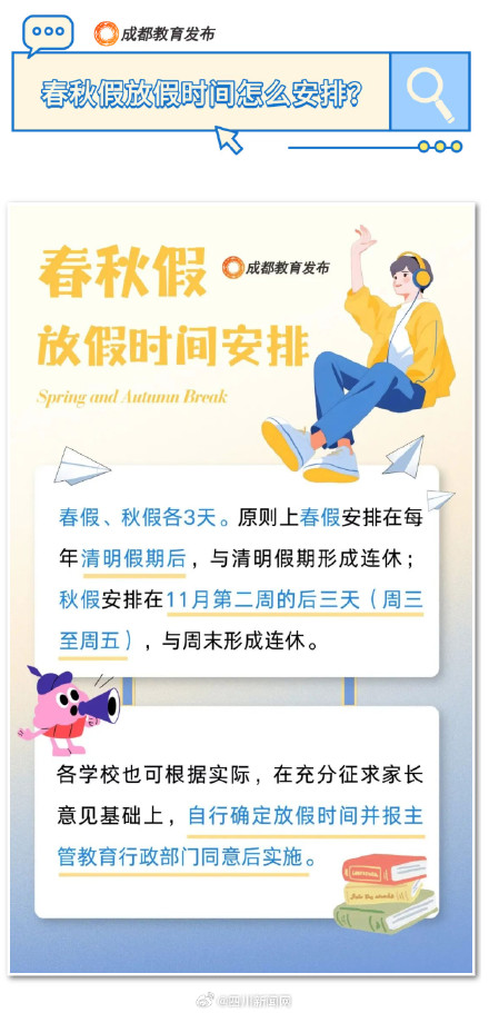 成都中小学春秋假各放3天！具体安排来了→