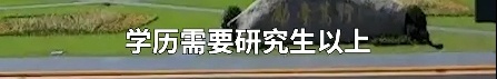 高校保卫处招聘要求硕士及以上学历？学校回应：非保安，系保卫科一个科员岗位