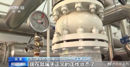 北京供热进入倒计时，全面巡检保障安全运行