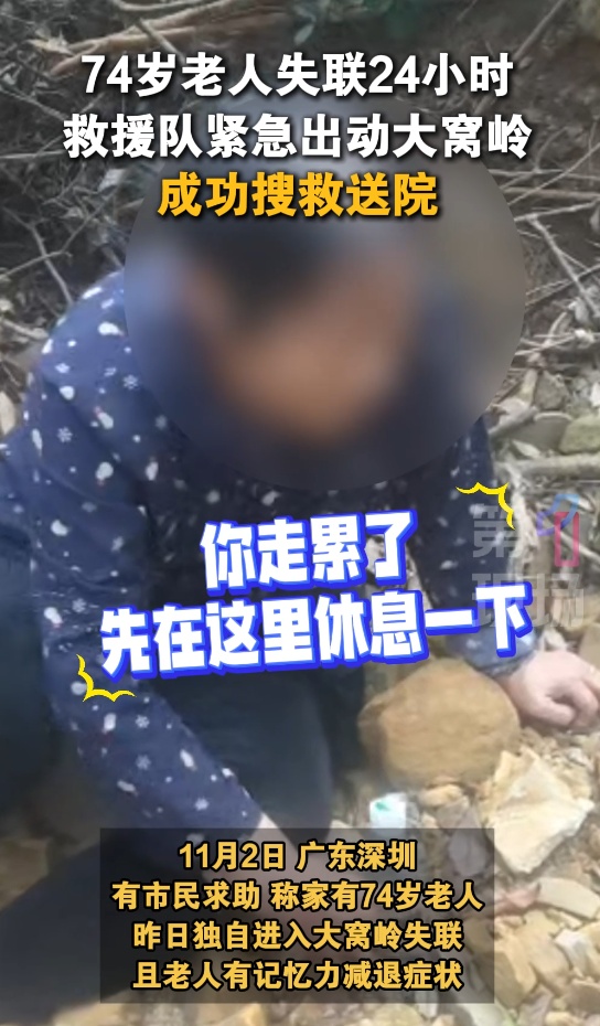 74岁老人失联“大窝岭”24小时!据称有记忆力减退症状,救援队出动→ 74岁老人失联“大窝岭”24小时!据称有记忆力减退症状,救援队出动→