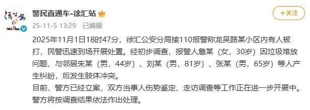 女子因劝阻邻居不要把垃圾扔家门口遭围殴，上海警方通报：已立案，将依法作出处理