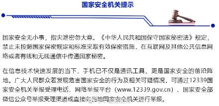 国安部提醒警惕指尖上的泄密风险