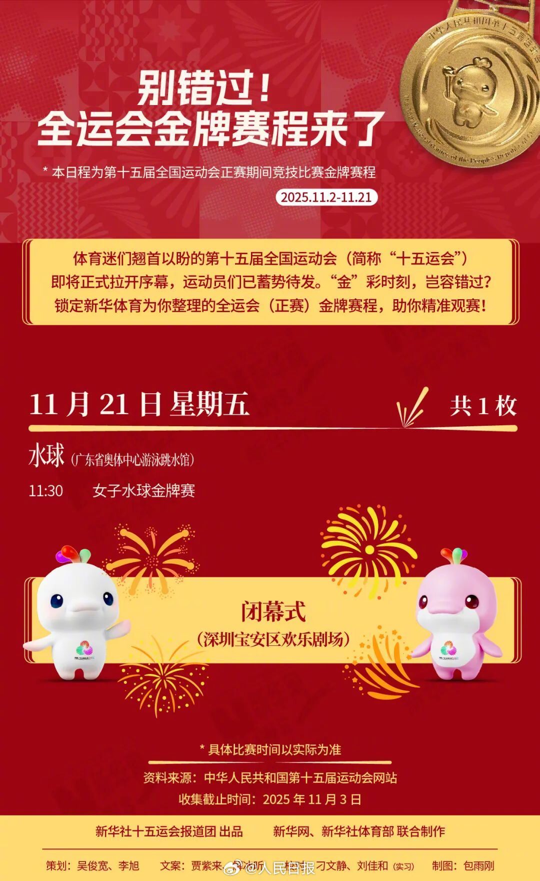 别错过！十五运会金牌赛程来了