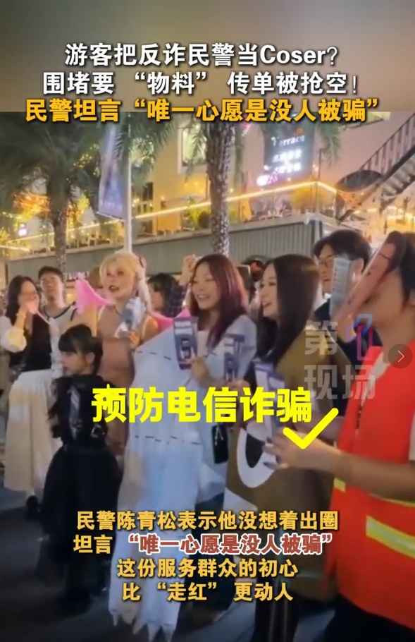 游客以为反诈民警是角色扮演？围堵要“物料”传单被抢空！