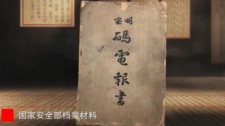 国家安全部解密一批重要档案 国家安全部解密一批重要档案