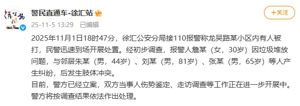 上海警方通报“女子称劝阻邻居往其家门口扔垃圾遭围殴”：已立案，双方均有伤势待鉴定