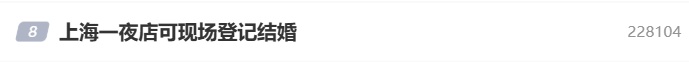 “上海一夜店可现场登记结婚”冲上热搜，黄浦区民政局回应，网友热议！