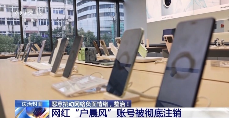 恶意挑动网络负面情绪 网红博主户晨风账号被封禁