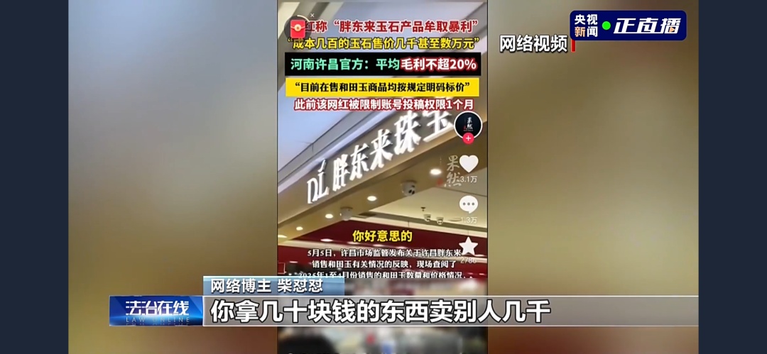 网红夫妻造谣“胖东来玉石产品暴利”，吸引流量后直播卖伪劣玉石！案件详情披露