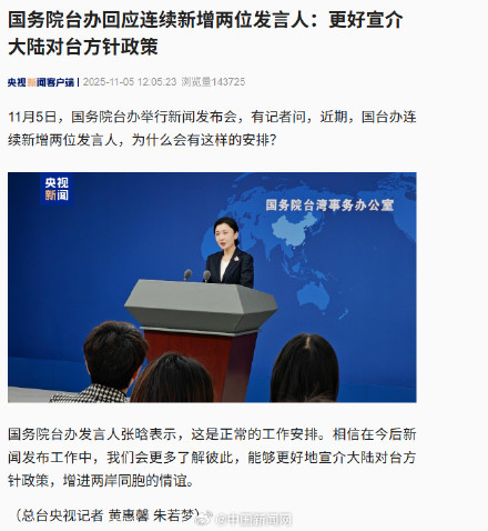 国台办回应新增两位发言人:更好宣介大陆对台方针政策 国台办回应新增两位发言人:更好宣介大陆对台方针政策