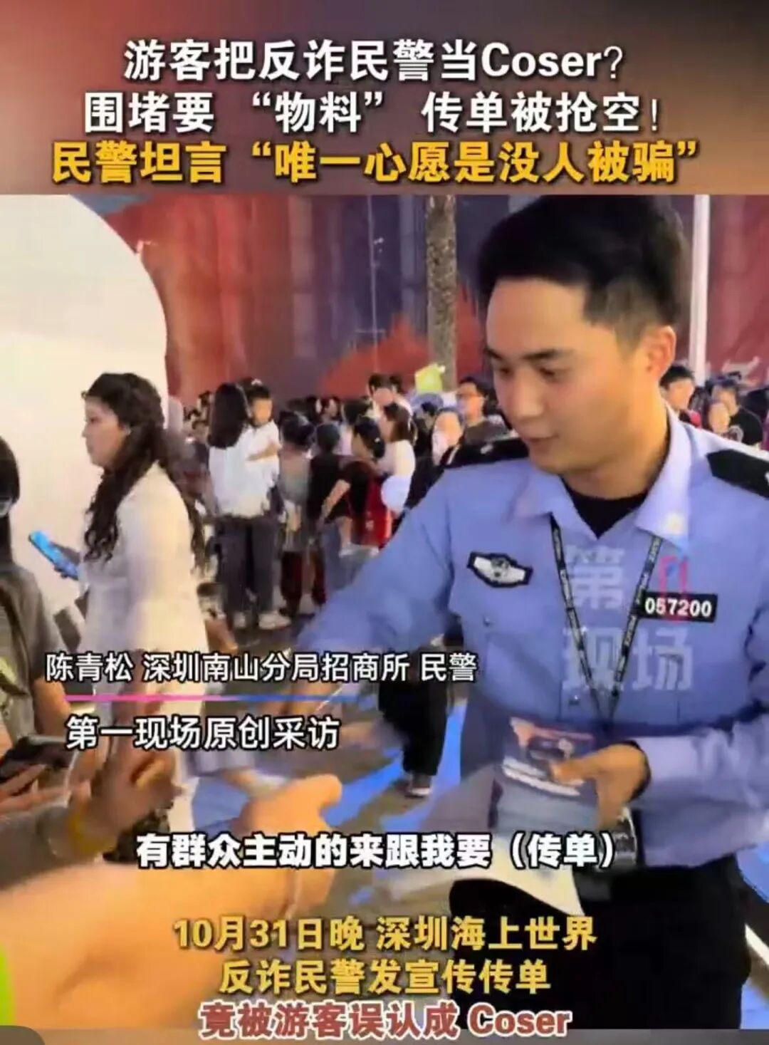 游客以为反诈民警是角色扮演？围堵要“物料”传单被抢空！