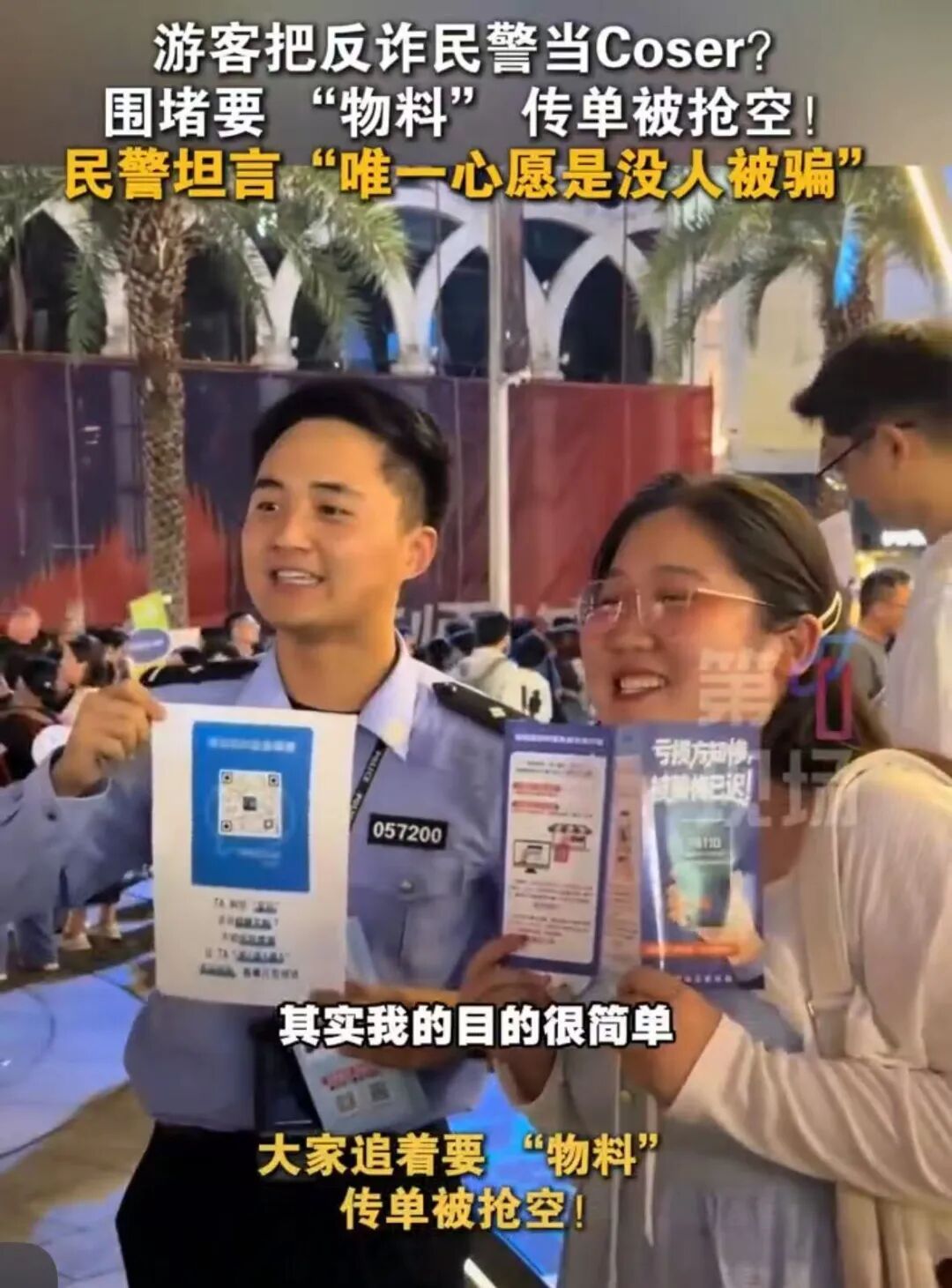 游客以为反诈民警是角色扮演？围堵要“物料”传单被抢空！