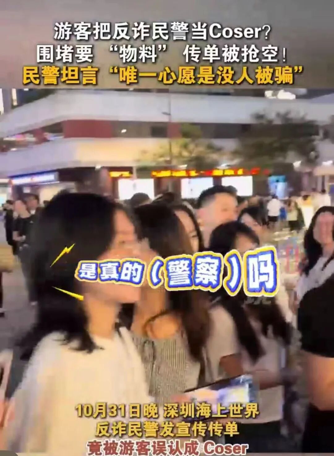游客以为反诈民警是角色扮演？围堵要“物料”传单被抢空！