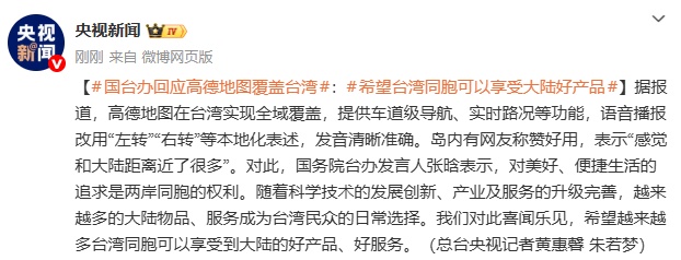 高德地图在台湾实现全域覆盖,提供车道级导航、实时路况等功能,国台办回应 高德地图在台湾实现全域覆盖,提供车道级导航、实时路况等功能,国台办回应