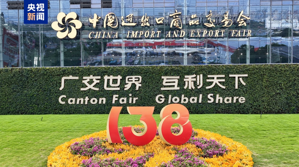 第138届广交会4日闭幕 现场意向出口成交256.5亿美元