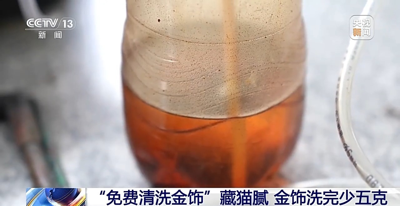 警惕黄金扒皮术！女子免费洗金手镯被偷走5克