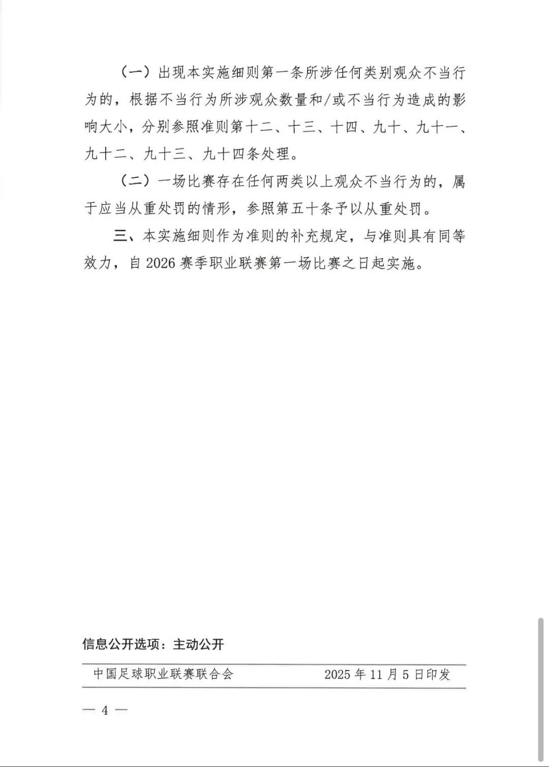 中足联明确：有干扰比赛、侮辱挑衅言行，罚！