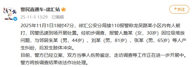 劝邻居别乱扔垃圾遭殴打！警方通报！