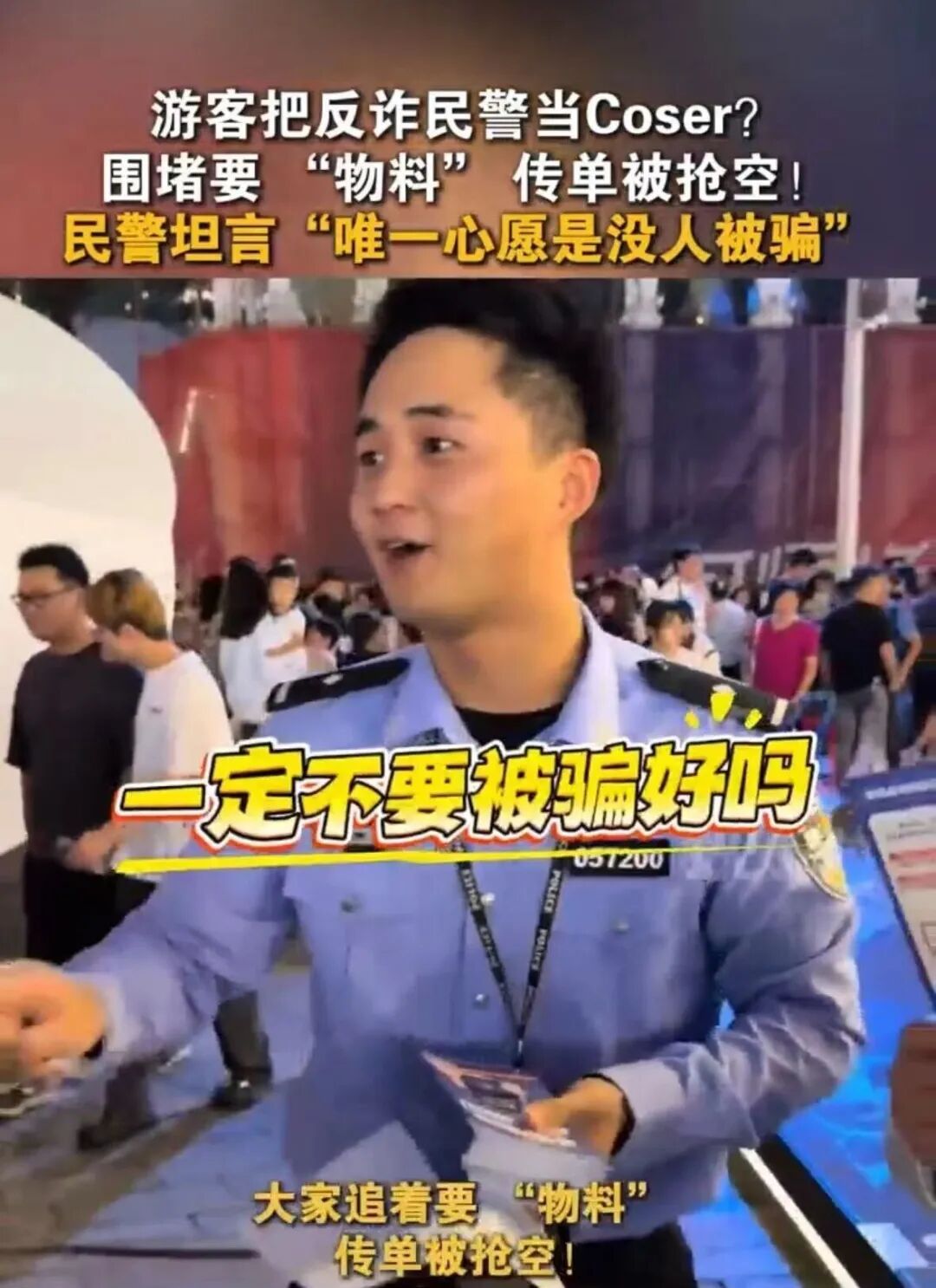 游客以为反诈民警是角色扮演？围堵要“物料”传单被抢空！