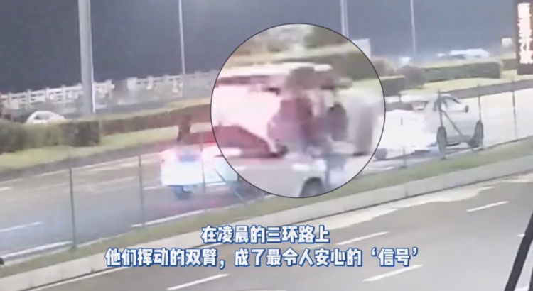 凌晨四点三环路,女子突然坠车,两车路过紧急停靠…… 凌晨四点三环路,女子突然坠车,两车路过紧急停靠……