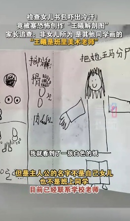头皮发麻！妈妈检查女儿书包发现诡异恐怖画，写着“解剖图”等字样