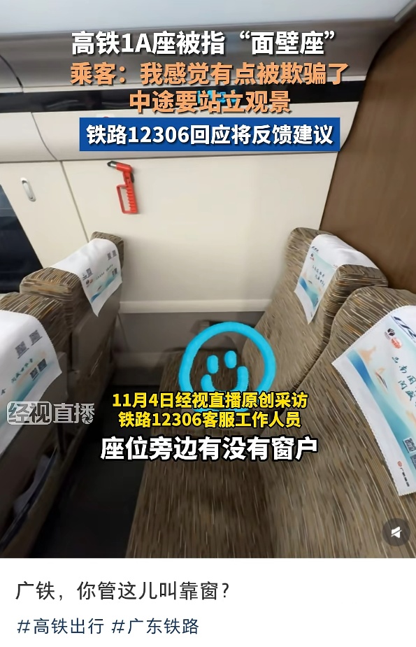 女子买高铁“靠窗座”却遇到“面壁座”，不得不站立，12306客服回应