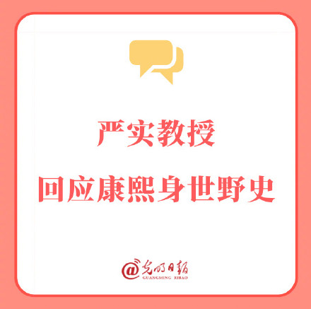 严实教授回应康熙身世野史