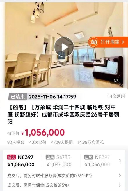 成都一市场价165万的凶宅起拍价26.6万，经40次竞拍以105.6万成交