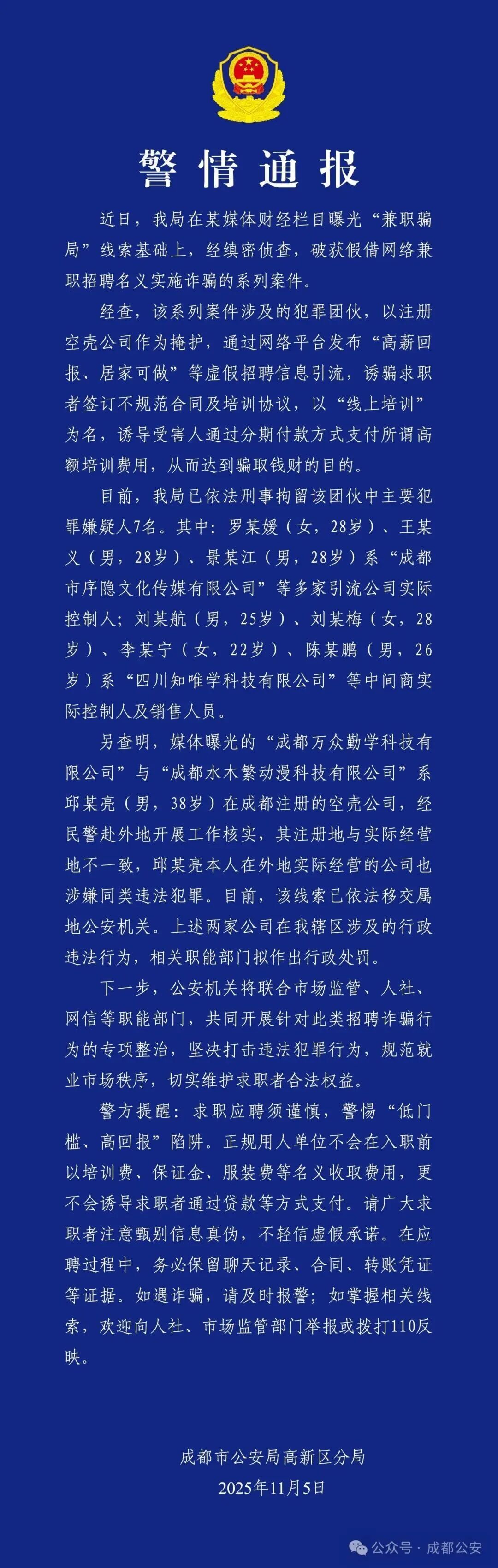 央视起底黑色产业链,成都警方通报:刑拘7人! 央视起底黑色产业链,成都警方通报:刑拘7人!