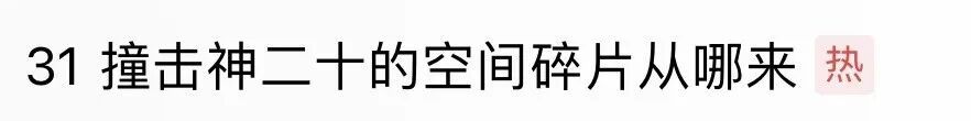 冲上热搜!撞击神二十的空间碎片从哪来?危害有多大? 冲上热搜!撞击神二十的空间碎片从哪来?危害有多大?