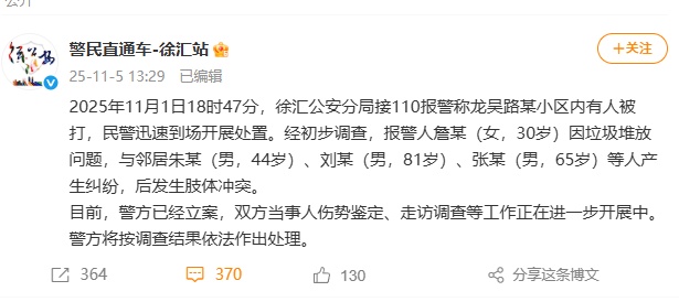 劝阻邻居不要乱扔垃圾遭围殴?警方最新通报:已立案,调查工作进一步开展中 劝阻邻居不要乱扔垃圾遭围殴?警方最新通报:已立案,调查工作进一步开展中