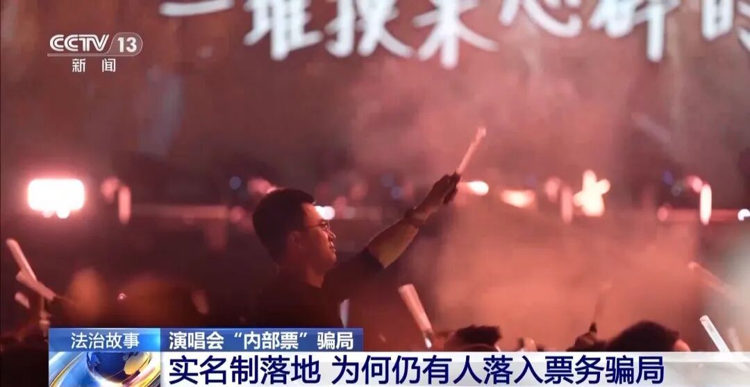 演唱会“内部票”让27人的138万打水漂，当心购票骗局！