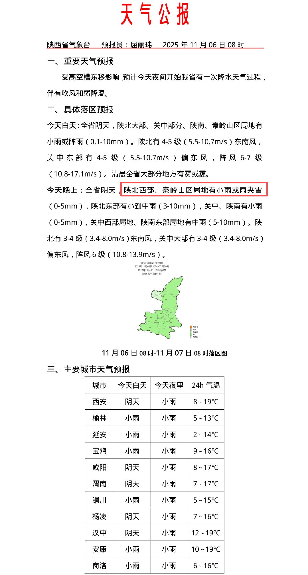 小雨、雨夹雪、阵风7级马上到！陕西天气预报→
