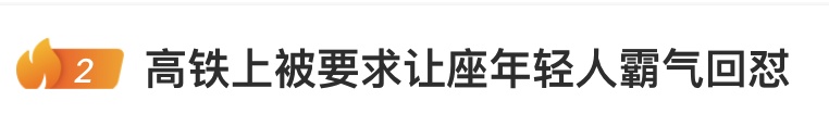 男子高铁上要求年轻人让座,被拒后骂对方“畜生”,小伙子霸气回怼!12306回应 男子高铁上要求年轻人让座,被拒后骂对方“畜生”,小伙子霸气回怼!12306回应