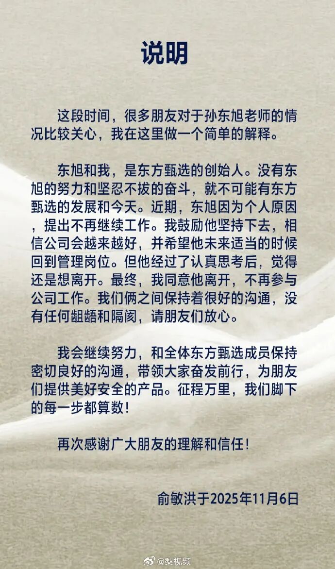 俞敏洪发文：孙东旭因个人原因离职