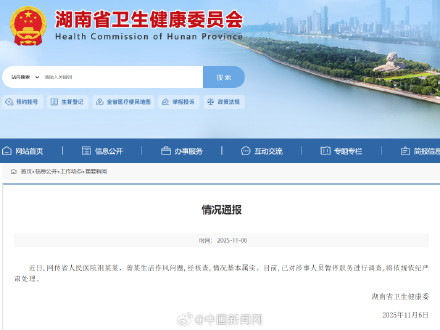 湖南卫健委通报医院副院长生活作风问题