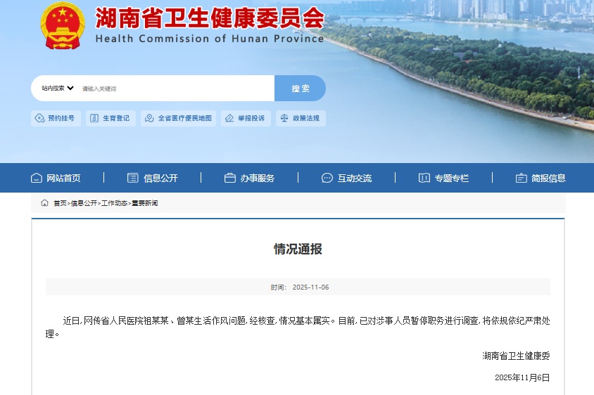 网传医院副院长与科主任存在作风问题！官方通报：属实，已停职