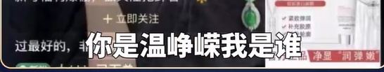 演员温峥嵘刷到AI假冒自己直播,质问“你是温峥嵘我是谁”,被对方直接拉黑…… 演员温峥嵘刷到AI假冒自己直播,质问“你是温峥嵘我是谁”,被对方直接拉黑……