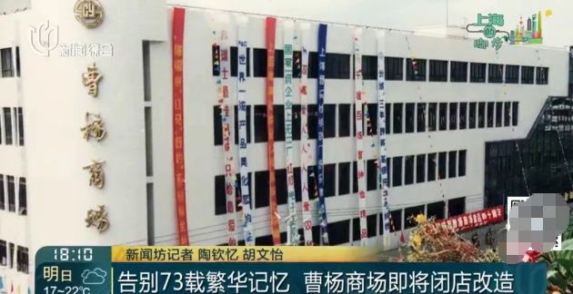 著名商场公告:即将闭店改造!陪伴上海人超70年,老顾客不舍得:再来兜一兜 著名商场公告:即将闭店改造!陪伴上海人超70年,老顾客不舍得:再来兜一兜